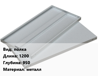 Заказать Элемент стеллажа полках1200х950 Материал:металл в Баку и Бакинская области